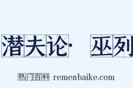 潜夫论·巫列是什么意思的图片
